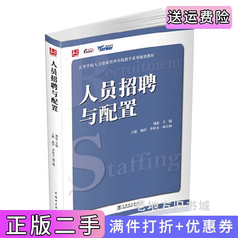 二手书人员招聘与配置刘追中国电力出版社9787512358195