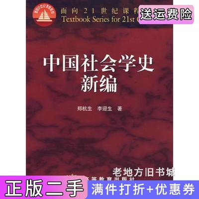 二手书中国社会学史新编内容一致，印次、价格不同，随机发货郑杭生高等教育出版社9787040077995