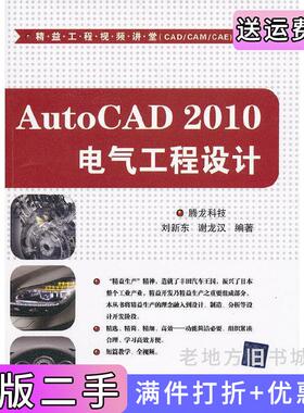 二手正版AUTOCAD2010电气工程设计腾龙科技清华大学出版社