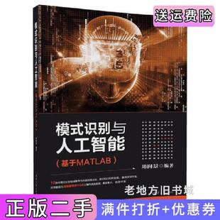 二手正版模式识别与人工智能基于MATLAB周润景清华大学出版社