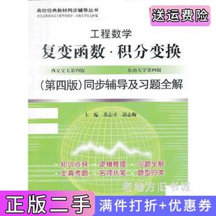 二手正版复变函数积分变换第四版第4版同步辅导及习题全解苏志平郭志梅中国水利水电出版社