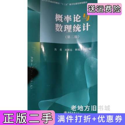 二手书概率论与数理统计第二版第2版焦勇刘源远北京大学出版社9787301347850