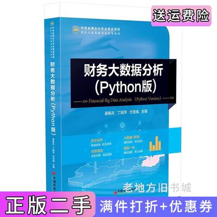 二手正版财务大数据分析:Python版中经金课会计专业精品课程姜振兵丁丽萍方佳彧中国经济出版社