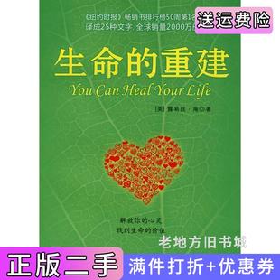二手正版生命的重建美露易丝·海徐克茹中国宇航出版社