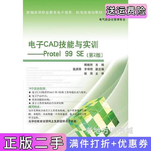 二手正版电子CAD技能与实训-Protel99SE-第2版第二版胡继胜电子工业出版社