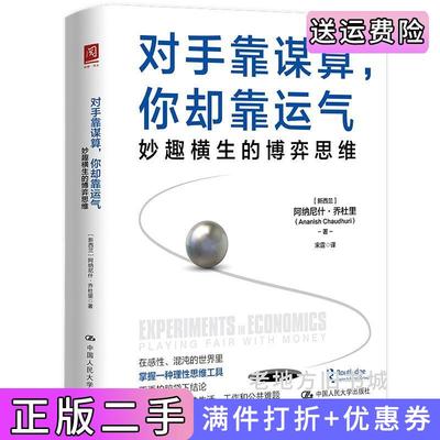二手对手靠谋算，你却靠运气：妙趣横生的博弈思维新西兰阿纳尼什·乔杜里中国人民大学出版社9787300296944
