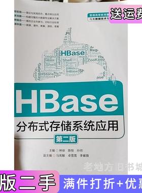 二手正版HBase分布式存储系统应用第二版第2版林徐陈恒孙帅水利水电出版社