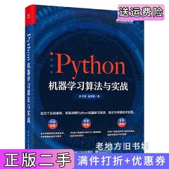 二手正版Python机器学习算法与实战孙玉林余本国电子工业出版社9787121415913
