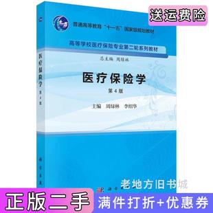 二手正版医疗保险学第4版第四版周绿林,李绍华科学出版社9787030756510