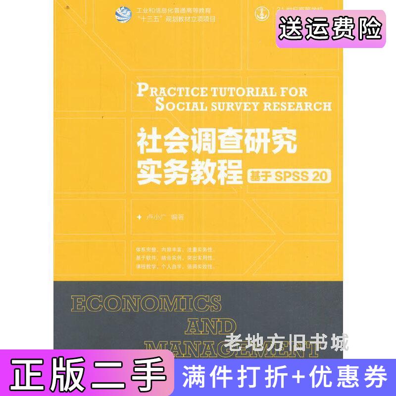 二手社会调查研究实务教程基于SPSS20卢小广人民邮电出版社9787115431448
