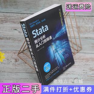 二手正版Stata统计分析从入门到精通杨维忠,张甜清华大学出版社
