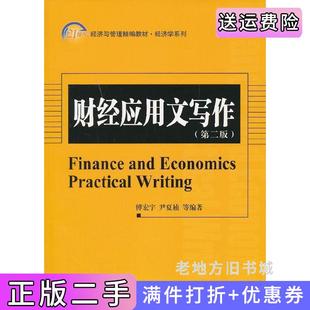 二手正版财经应用文写作第二版第2版傅宏宇北京大学出版社