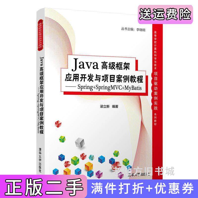 二手正版Java高级框架应用开发与项目案例教程-Spring+SpringMVC+MyBatis梁立新清华大学出版社