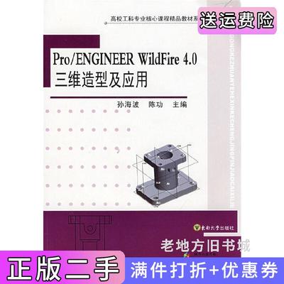 二手正版Pro/ENGINEERWildFire4.0三维造型及应用孙海波陈功者孙海波陈功东南大学出版社