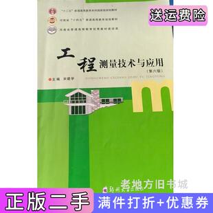 二手正版工程测量技术与应用第六版第6版宋建学郑州大学出版社