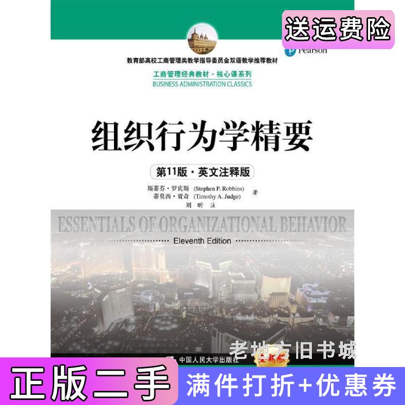 二手组织行为学精要第11版第十一版·英文注释版工商管理经典教材·核心课系列斯蒂芬·罗宾斯中国人民大学出版社