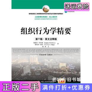 二手正版组织行为学精要第11版第十一版·英文注释版工商管理经典教材·核心课系列斯蒂芬·罗宾斯中国人民大学出