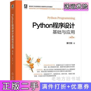 二手正版Python程序设计基础与应用第2版第二版董付国机械工业出版社