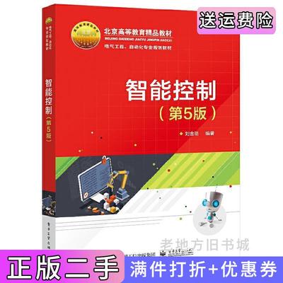 二手书智能控制第5版第五版刘金琨电子工业出版社9787121408960