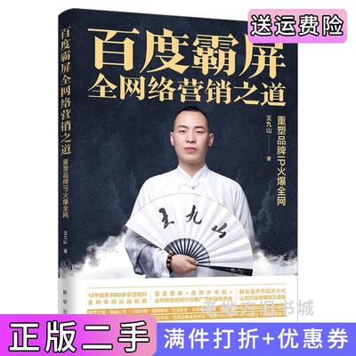 二手正版百度霸屏:全网络营销之道:重塑品牌IP火爆全网王九山著三鼎甲出品新华出版社