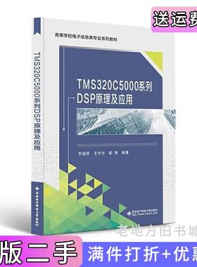 二手正版TMS320C5000系列DSP原理及应用乔瑞萍西安电子科技大学出版社