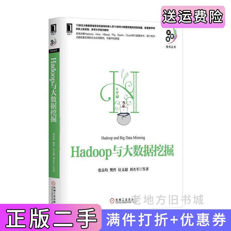 二手正版Hadoop与大数据挖掘张良均机械工业出版社