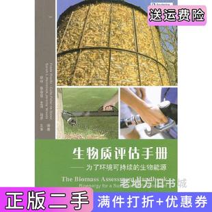 社 生物能源胡林中国农业大学出版 二手正版 生物质评估手册为了环境可持续