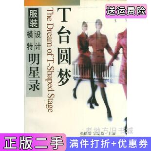 二手正版T台圆梦：服装模特设计明星录张徐顺宗定娟东华大学出版社