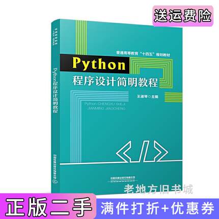 二手正版Python程序设计简明教程王淑琴中国铁道出版社