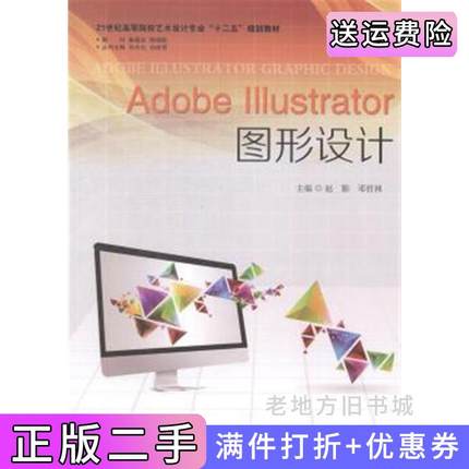 二手正版Adobeillustrator图形设计赵勤邓哲林南京大学出版社