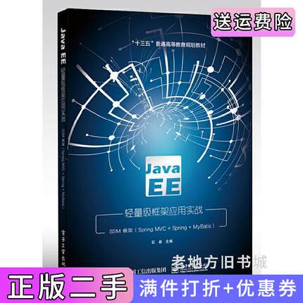 二手正版JavaEE轻量级框架应用实战——SSM框架SpringMVC+Spring+MyBatis石毅电子工业出版社