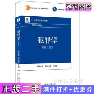 二手正版犯罪学第五版第5版21世纪法学系列教材刑事法系列康树华,张小虎主编北京大学出版社