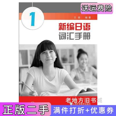 二手新编日语词汇手册1王俊上海外语教育出版社9787544652087