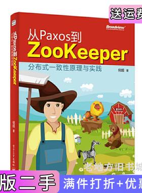 二手正版从Paxos到Zookeeper分布式一致性原理与实践倪超电子工业出版社