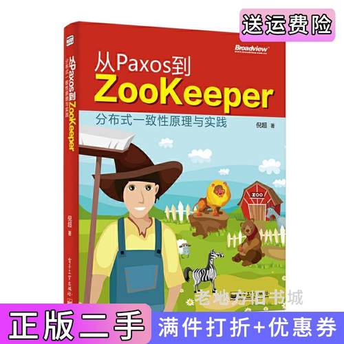二手正版从Paxos到Zookeeper分布式一致性原理与实践倪超电子工业出版社