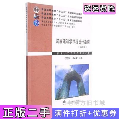 二手书房屋建筑学课程设计指南第3版第三版王雪松武汉理工大学出版社9787562961949