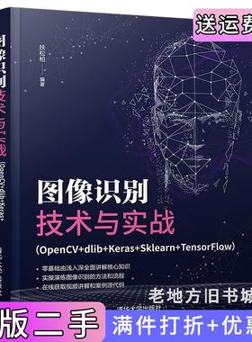二手正版图像识别技术与实战OpenCV+dlib+Keras+Sklearn+TensorFlow扶松柏清华大学出版社