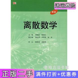 二手正版离散数学第3版第三版章炯民陶增乐华东师范大学出版社