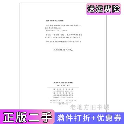 二手正版2022考研英语告白单词四级词汇的逻辑唐迟朱伟送视频考研礼包唐迟,赵建昆商务印书馆