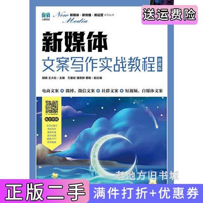二手正版新媒体文案写作实战教程微课版胡晓王大伦人民邮电出版社