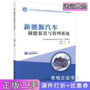 二手新能源汽车储能装置与管理系统钱锦武人民交通出版社9787114144059