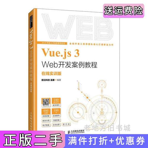 二手正版Vue.js3Web开发案例教程在线实训版前沿科技温谦人民邮电出版社