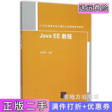 二手正版JavaEE教程赵明渊清华大学出版社