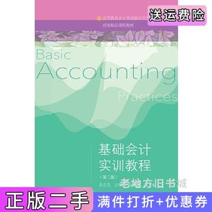 二手正版基础会计实训教程第二版第2版佘志先陆晓岚东北财经大学出版社