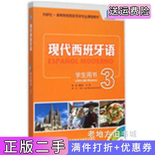 二手书现代西班牙语3学生用书董燕生外语教学与研究出版社9787513564472