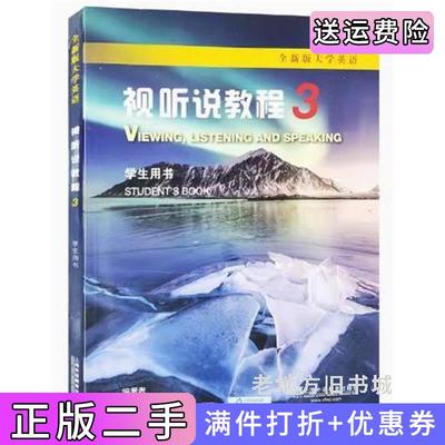 二手正版全新版大学英语视听说教程32023年王敏华上海外语教育出版社