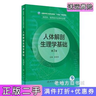 二手正版人体解剖生理学基础第2版第二版/中职药剂张新琪人民卫生出版社