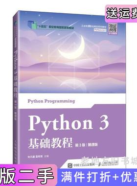 二手正版Python3基础教程第3版第三版慕课版刘凡馨夏帮贵人民邮电出版社9787115644121