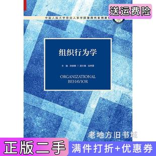 二手正版组织行为学中国人民大学劳动人事学院第四代系列教材主编孙健敏副主编徐世勇中国人民大学出版社