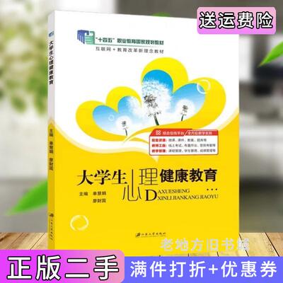 二手大学生心理健康教育单慧娟廖财国江苏大学出版社9787568417884